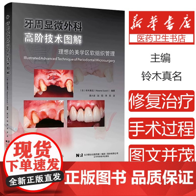 正版全新 牙周显微外科高阶技术图解 理想的美学区软组织管理 高小波 赵阳 李军 译 辽宁科学技术出版社978755913
