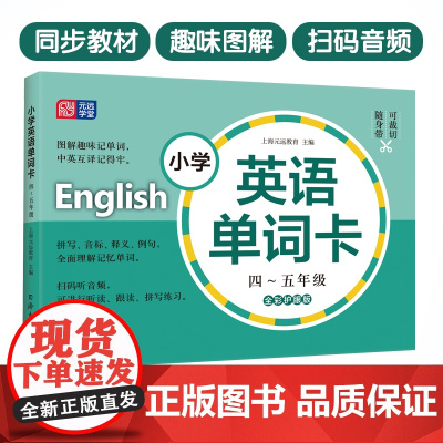 当当 小学英语单词卡 45年级扫码听读音频小学生四五年级上下册英语词汇学习手册小学英语教材同步词汇辅导生词卡 元远教育