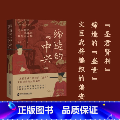 [正版]缔造的“中兴”——南宋绍兴三十二年的政局与人物 送特质帆布袋 王晨 著