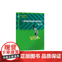 《学生基本运动能力测评规范》解读