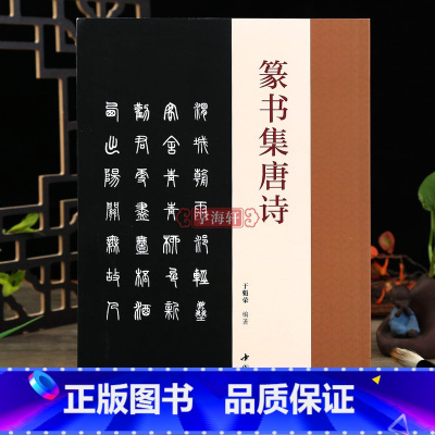 [正版]学海轩篆书集唐诗于魁荣编邓石如篆书毛笔字帖收录50首唐诗篆书集字古诗成人学生临摹字帖集字古诗附原文对照篆书结字