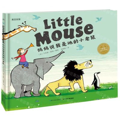 [N]妈妈说我是她的小老鼠(英汉对照)(精)/海豚绘本花园-9787556087884