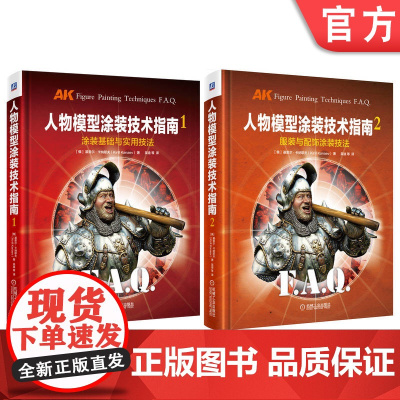 套装 人物模型涂装技术指南 共2册 人物模型涂装技术指南 实用技法 艺术Kirill Kanaev 吴迪 AK 模型