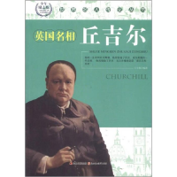 正版新书]世界名人传记丛书:丘吉尔王宇燕9787538546514