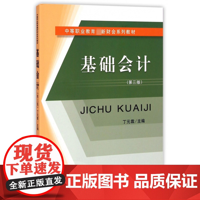 基础会计(第3版中等职业教育财会系列教材)