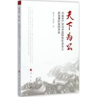 正版新书]天下为公:中国共产党与中国特色社会主义新发展阶段的