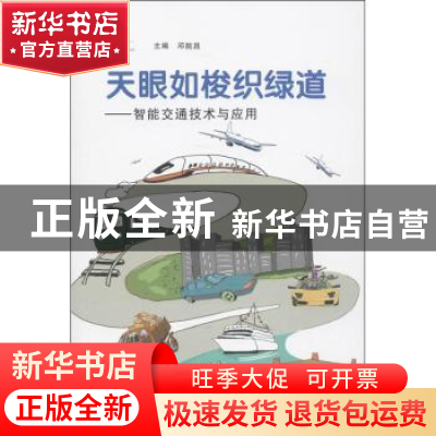正版 天眼如梭织绿道:智能交通技术与应用 邓院昌主编 广东科技