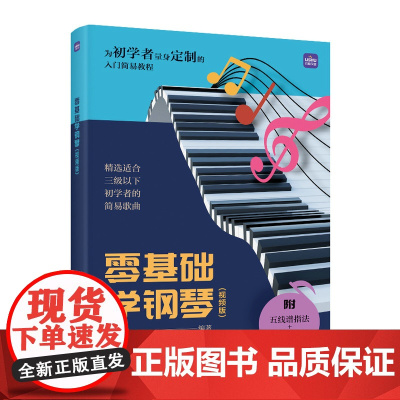 零基础学钢琴 视频版 成年人学钢琴初学者入门乐理知识基础易上手成人自学钢琴视频教程五线谱识谱入门