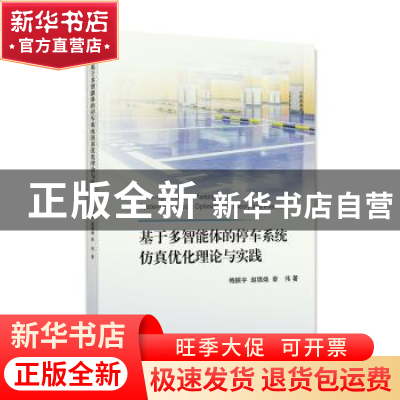 正版 基于多智能体的停车系统仿真优化理论与实践 梅振宇,赵锦焕