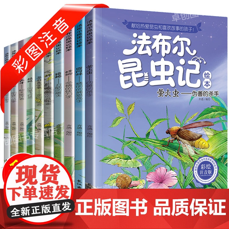 全10册法布尔昆虫记三年级必读的课外书注音版一二年级儿童绘本童话故事书原著完整美绘版拼音读物小学生阅读书籍全集正版老师