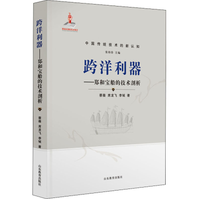 醉染图书跨洋利器——郑和宝船的技术剖析9787570109685