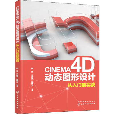 醉染图书CINEMA 4D动态图形设计从入门到实战9787124178