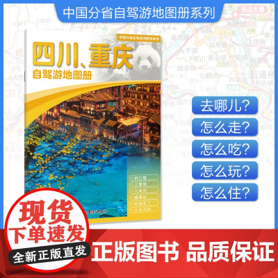 [2025年新版]四川、重庆自驾游地图册 精选景点自驾攻略交通指南 大比例尺户外旅游行车地图 中国分省自驾游地图册系列