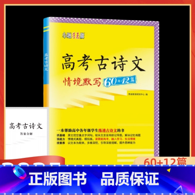 情境默写60+12篇 全国版 高中通用 [正版]2025版新高考古诗文情境默写60+12篇全国版高考原文挖空真题精选重点