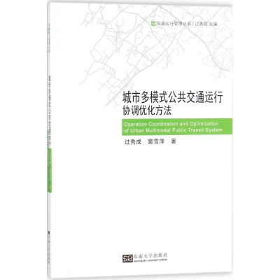 醉染图书城市多模式公共交通运行协调优化方法9787564175825