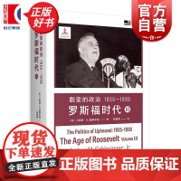 剧变的政治1935-1936:罗斯福时代Ⅲ 小阿瑟M施莱辛格史学经典 上海译文出版社世界史美国史人物传记