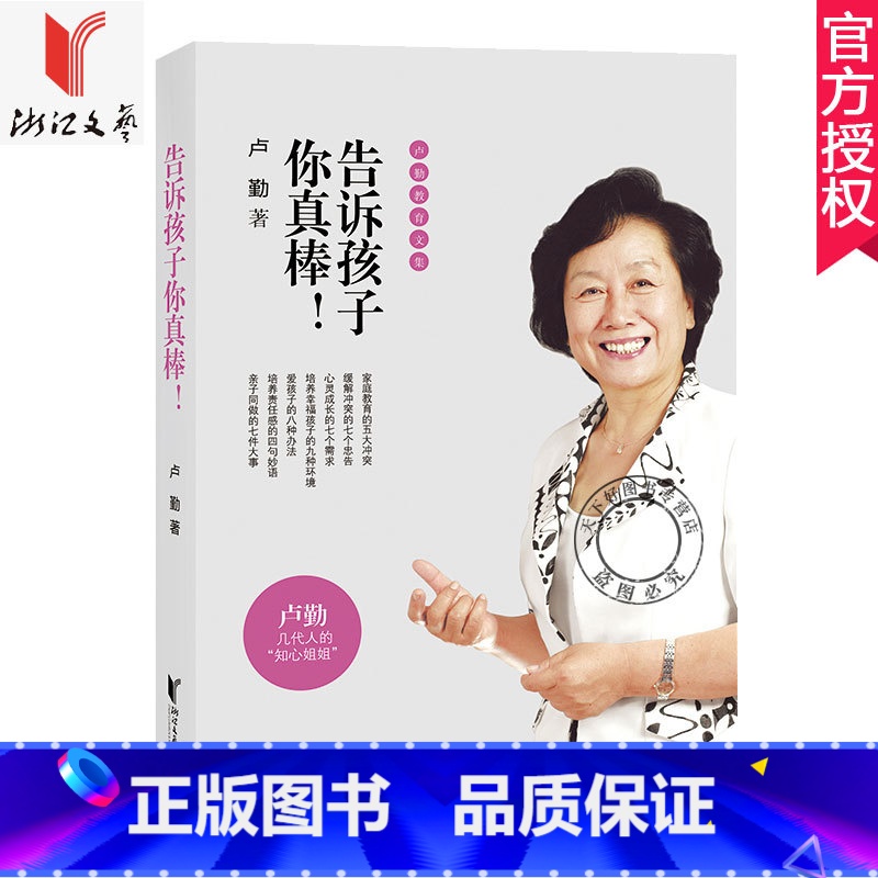[正版] 告诉孩子你真棒 卢勤教育文集 教育孩子的书籍 知心姐姐卢勤家庭教育文集 亲子家庭育儿百科与儿童教育心理学书籍