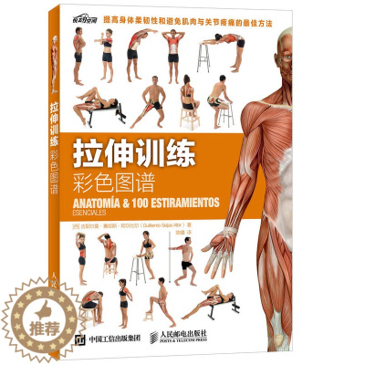[醉染正版]正版 拉伸训练彩色图谱 体育理论 书籍xj