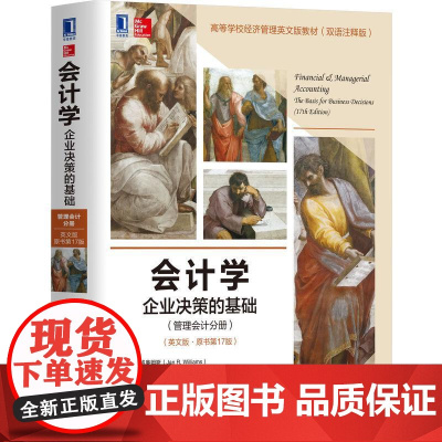 机工 会计学:企业决策的基础(管理会计分册)(英文版·原书第17版) [美]简 R. 威廉姆斯(Jan R. Will