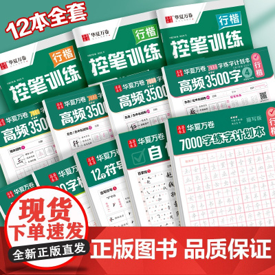 华夏万卷吴玉生行楷字帖成人练字初中生入门行书姓名练字帖成年人速成女生字谱连笔字控笔训练字帖硬笔书法练字本钢笔练字专用书贴