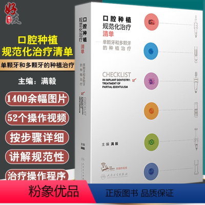 [正版]口腔种植规范化治疗清单 单颗牙和多颗牙的种植治疗 满毅口腔科学种植植入二期手术取模修复技术精准技巧美学区978