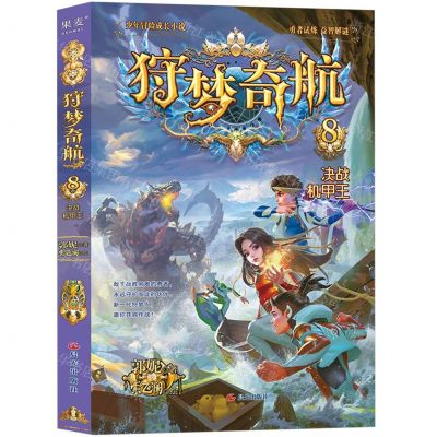 [N]狩梦奇航(8决战机甲王)-9787571514341