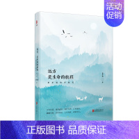 [正版]远方,是生命的航程 费孝通域外随笔 费孝通游历西方各国社会学家观察西方世界历史现代政治经济科学技术传统文化 费