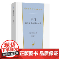 卡门:梅里美中短篇小说选 汉译世界文学名著丛书 第6辑 小说类 [法]梅里美 著 郑永慧 译 商务印书馆