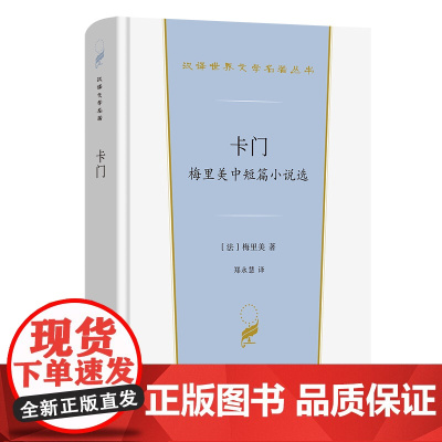 卡门:梅里美中短篇小说选 汉译世界文学名著丛书 第6辑 小说类 [法]梅里美 著 郑永慧 译 商务印书馆