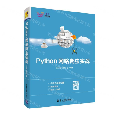 [M]Python网络爬虫实战(清华科技大讲堂)-9787302515920