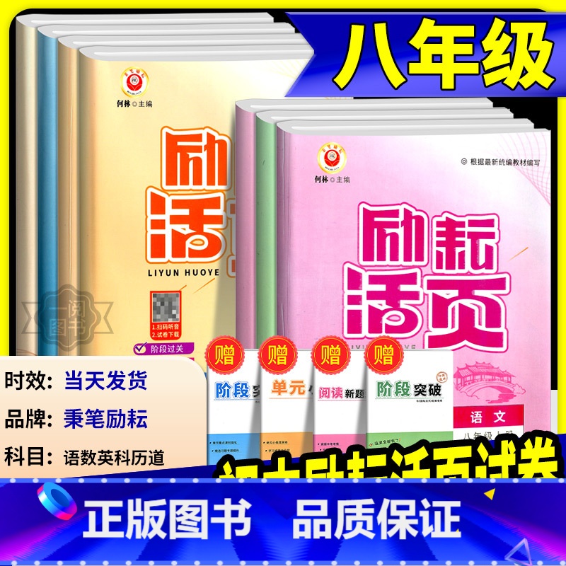 语文+英语[人教版]+数学+科学[浙教版] 八年级上 [正版]励耘活页八年级上册下册语文数学英语科学道德与法治中国历史人