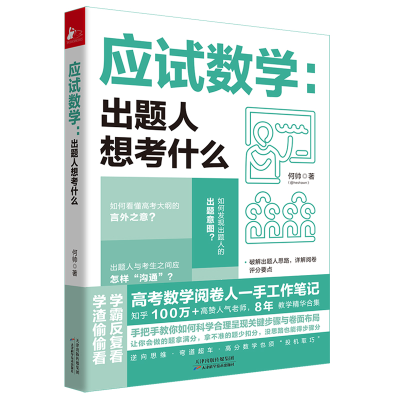 正版新书]应试数学:出题人想考什么何帅9787557693862