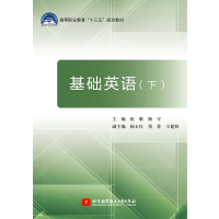 醉染图书基础英语(下)9787512424074