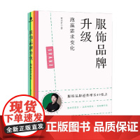 服饰品牌升级 跑赢需求变化 贾小艺 著 管理