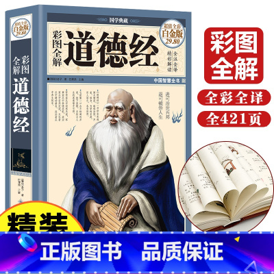 [正版]图解道德经珍藏版道德经原著老子全集原文译文白对照古代哲学老子道德经原版道教国学经典初中生课外阅读道德经儿童版中