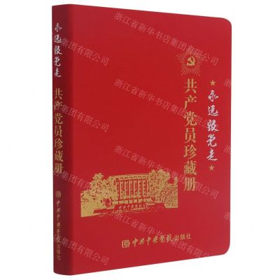 [N]永远跟党走(共产党员珍藏册)-9787503571763