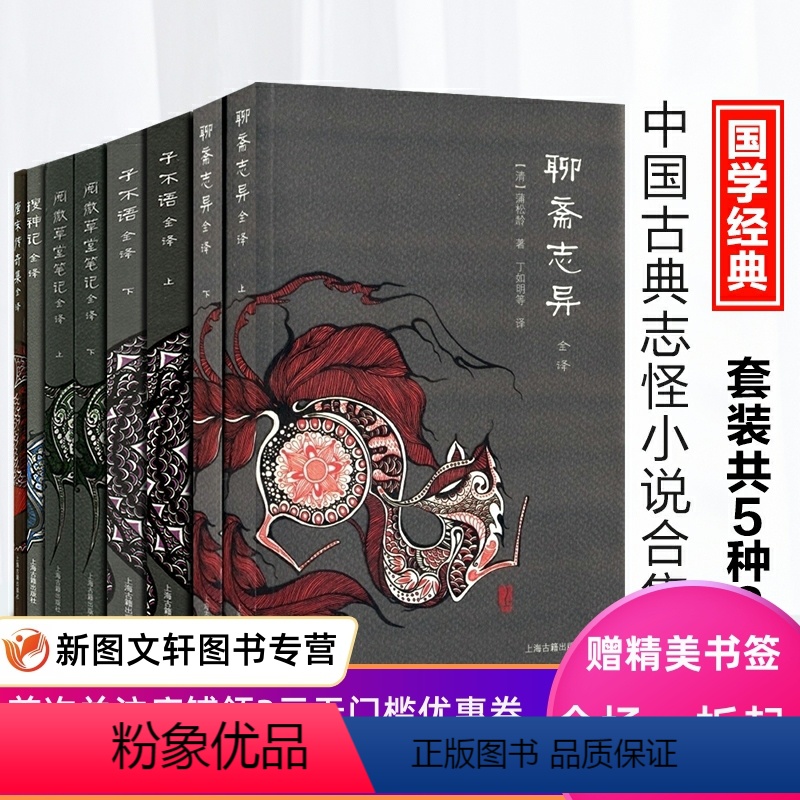 [正版]上海古籍中国古典名著全译全书5种8册唐宋传奇集+阅微草堂笔记+聊斋志异+搜神记+子不语全译狐妖鬼怪传奇故事集志