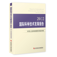 正版新书]国际科学技术发展报告·2022中华人民共和国科学技术部9
