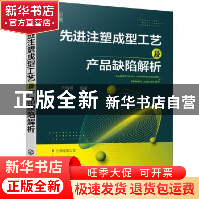 正版 先进注塑成型工艺及产品缺陷解析(全彩印刷) 刘朝福 化学工