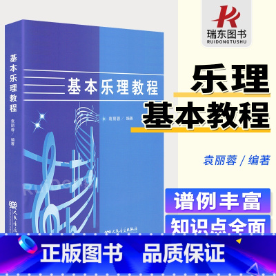 [正版]袁丽蓉基本乐理教程 人民音乐出版社 音乐理论基础知识 基本乐理通用理论书籍 音乐理论音乐知识 音乐教程书籍五线