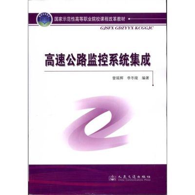 [M]高速公路监控系统集成-9787114087479