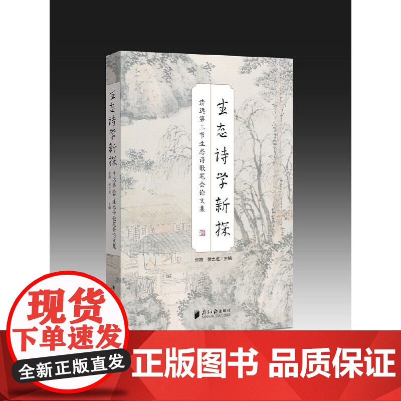 生态诗学新探:清远第三届生态诗歌笔会论文集 华海 侯之虎 广东南方日报出版社 正版书籍