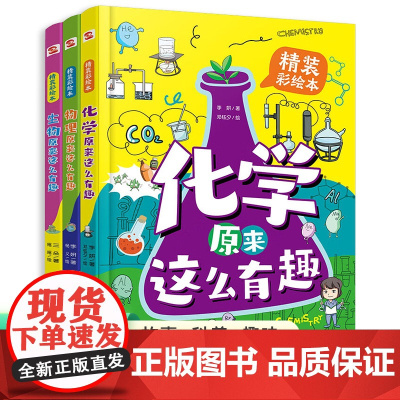 [抖音同款]物理化学生物原来这么有趣正版书籍科普百科全书趣味学习物化生学科启蒙书儿童绘本小学生课外阅读书籍小升初读