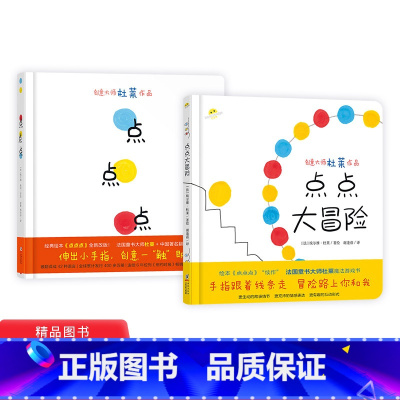 [正版]全2册精装点点大冒险点点点一本刷新认知充满欢乐与魔力的互动游戏书适合2岁以上蒲蒲兰童书