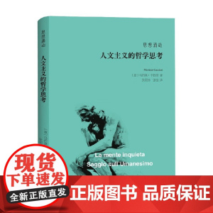 思想涌动 人文主义的哲学思考 马西莫·卡恰里 著 哲学