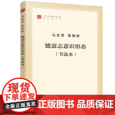 德意志意识形态(节选本著作单行本)/马列主义经典作家文库