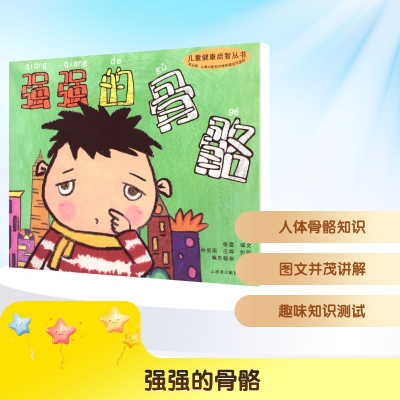 [N]强强的骨骼/儿童健康启智丛书-9787811214475