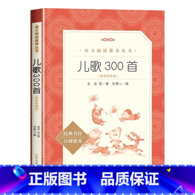 儿歌300首:拼音彩图版 [正版]儿歌300首彩图注音版金波原著儿童歌谣和大人一起读读童谣和儿歌一年级小学生课外阅读书籍