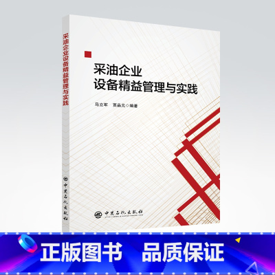 [正版]采油企业设备精益管理与实践 石油开采-石 油企业-设备管理-研究-中国 中国石化出版社 97875114658