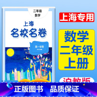 2年级上册 数学 大字版 小学通用 [正版]2024上海名校名卷二年级一二三四五年级六七八九上下册语文数学英语电子版听力